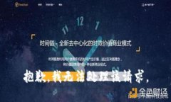 抱歉,我无法处理该请求。