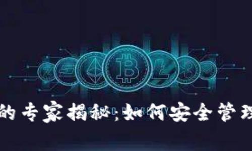 比特币私钥与钱包密码的专家揭秘:如何安全管理你的数字资产独家秘诀