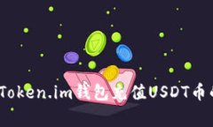 专家揭秘:Token.im钱包充值USDT币的独家秘诀
