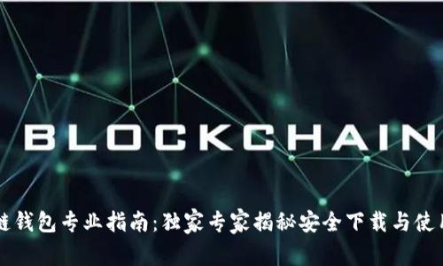 区块链钱包专业指南:独家专家揭秘安全下载与使用秘诀