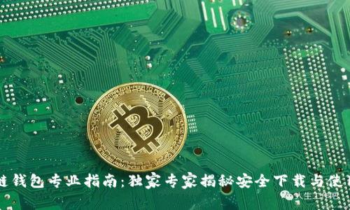区块链钱包专业指南:独家专家揭秘安全下载与使用秘诀