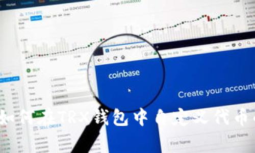专家揭秘:如何在TRX钱包中自定义代币的独家秘诀