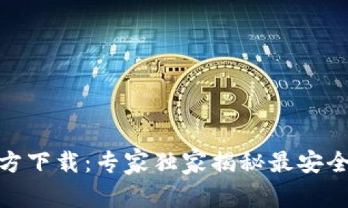 USDT提现钱包官方下载:专家独家揭秘最安全、省心的选择秘诀