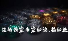 以太坊链上钱包估值的独家专家秘诀,揭秘数字