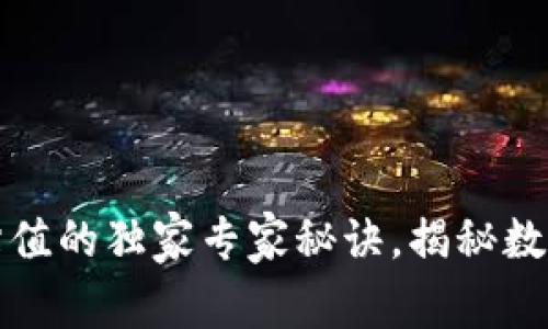 以太坊链上钱包估值的独家专家秘诀,揭秘数字资产的实际价值