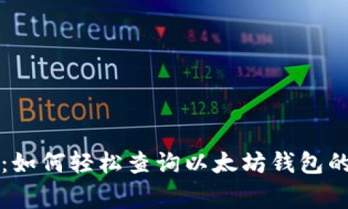 专家揭秘:如何轻松查询以太坊钱包的独家秘诀