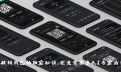 狗狗币提到钱包的独家秘诀:究竟需要多久?专