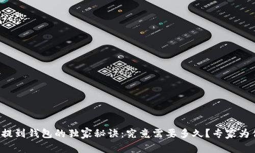 狗狗币提到钱包的独家秘诀:究竟需要多久?专家为你揭秘!