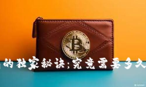狗狗币提到钱包的独家秘诀:究竟需要多久?专家为你揭秘!