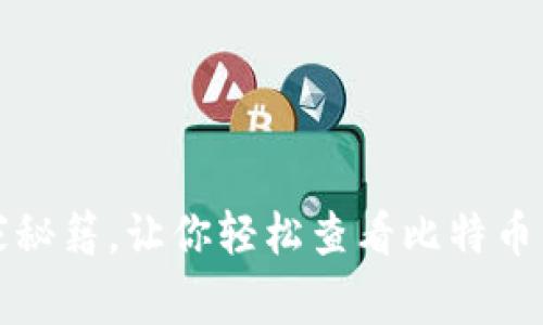 专家揭秘:独家秘籍,让你轻松查看比特币钱包区块信息!