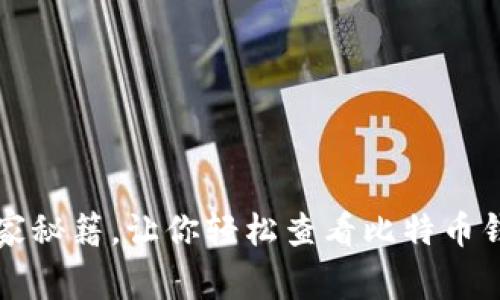 专家揭秘:独家秘籍,让你轻松查看比特币钱包区块信息!