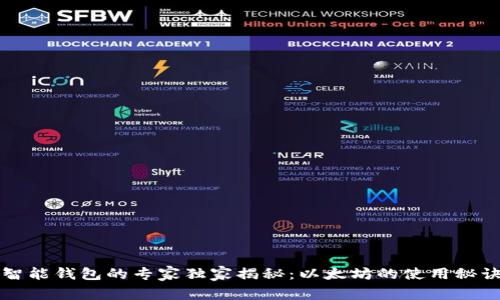 智能钱包的专家独家揭秘:以太坊的使用秘诀