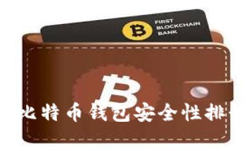 专家独家揭秘:比特币钱包安全性排行榜及使用秘诀