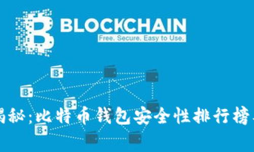 专家独家揭秘:比特币钱包安全性排行榜及使用秘诀