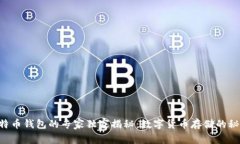 比特币钱包的专家独家揭秘：数字货币存储的秘