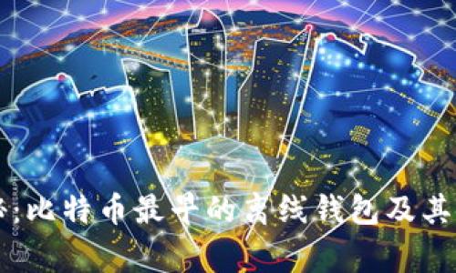专家揭秘:比特币最早的离线钱包及其使用秘诀