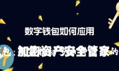 区块链钱包:专家揭秘多币种管理的独家秘诀