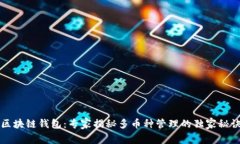 区块链钱包：专家揭秘多币种管理的独家秘诀