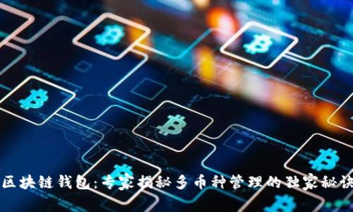 区块链钱包:专家揭秘多币种管理的独家秘诀