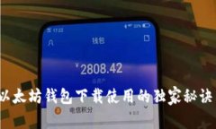 专家揭秘：以太坊钱包下载使用的独家秘诀与价