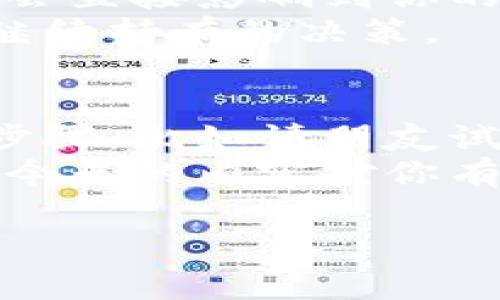   专家教你如何在比特币钱包中收款的独家秘诀 / 

 guanjianci 比特币钱包, 收款, 加密货币 /guanjianci 

引言：比特币的崛起与钱包的重要性
说真的，随着加密货币的普及，比特币已经成为许多人金融投资的首选。无论是投资还是交易，安全、可靠的比特币钱包至关重要。而今天，我要和大家分享的是比特币钱包中如何进行收款的技巧与秘诀。

第一步：选择合适的钱包
在开始之前，你需要有一个比特币钱包。这个钱包有很多种类，在线钱包、移动钱包、桌面钱包，甚至硬件钱包都是常见的选择。每种钱包都有其优缺点，具体选择哪个，得根据你的需求。
如果你是一个初学者，可能会觉得在线钱包使用起来简单方便。但说真的，安全性和隐私性可能会稍逊一筹；而硬件钱包虽然安全，却可能不太适合日常使用。你需要综合考虑，选一个最适合自己的。

第二步：获取你的比特币地址
一旦你选择了钱包并完成了注册或设置，你会获得一个比特币地址。这就像你的银行账户号码，是用来接收比特币的。一般情况下，钱包会自动生成这个地址，你只需要复制并分享给想要向你支付比特币的人。
值得注意的是，每个钱包可能生成多个地址，建议你在每次收款时使用新的地址，这样可以提升隐私保护。

第三步：分享你的比特币地址
那么，如何分享你的比特币地址呢？你可以直接将地址文本复制分享给朋友，或者通过生成一个二维码来进行分享。这有什么好处呢？二维码方便扫描，用户只要用手机扫一扫就能迅速完成转账，省去手动输入的繁琐。
很多钱包还支持通过社交媒体或邮件直接分享地址，这样也能让对方方便快捷地完成支付。快跟你的朋友分享吧，体验比特币的魅力！

第四步：确认支付
对于新手来说，收款的过程可能会让人感到紧张，生怕操作不当。然而，实际上这个过程相对简单。只需确认对方在发送比特币时，输入正确的地址和金额，然后点击‘发送’。
在交易发送后，你可以在钱包上查看交易状态。比特币网络可能需要几分钟时间来确认交易，这是完全正常的。不过如果你看到交易状态显示为“已完成”，那么恭喜你，成功收到比特币啦！

第五步：理解交易手续费
在整个收款过程的背后，有一个不得不提的重要因素——交易手续费。比特币交易通常会有一定的手续费，手续费的高低取决于网络拥堵程度。在交易高峰期，手续费自然会上升。
所以，假如你想尽量减少手续费，最好选择在网络使用较少的时间进行收款。这可不是无的放矢的，因为牢记手续费也是进行加密货币交易时不可忽视的环节！

第六步：安全存储与今后的使用
收到比特币后，记得适当地进行存储。对于长期持有者，可以考虑将比特币转移到更安全的硬件钱包中。对于需要频繁交易的用户，可以将一定数量的比特币保留在在线钱包中。
像我这么说，做好安全措施是为了能更安心地进行下一步操作，毕竟货币虽好，但安全最重要。你说呢？

第七步：了解比特币的市场动态
最后，我想强调的是，了解市场动态对于比特币的收款、存储和使用都有十分重要的影响。价格波动、政策变化等信息都会直接影响到你的资产。因此，定期关注相关的信息，不仅能帮助你在合适的时机买入或卖出比特币，还能让你在收款时有更全面的认识。
例如，如果当前市场价格下跌，可能会影响到你的收款计划。反之，则也有可能影响到你选择是立刻将比特币转现还是继续持有的决策。

总结：将理论变为实践
通过以上步骤，相信你对比特币钱包收款的操作有了更清晰的理解。不过，要真正做到熟练收款，我建议你采取一些小步骤，比如请朋友试着给你转账，进行实践操作。
总体来讲，掌握比特币收款的方法并不难，关键在于我们要不断地学习与实践，将理论变为生活中的一部分。好吧，如果今天的内容对你有帮助，记得分享给更多的小伙伴哦！

最终，愿大家在这条加密货币的道路上走得更加顺畅，也希望大家的比特币能越增越多！