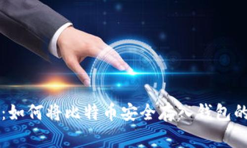 专家揭秘:如何将比特币安全存入钱包的独家秘诀