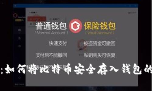 专家揭秘:如何将比特币安全存入钱包的独家秘诀