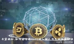 专家揭秘:如何安全将USDT划入别人钱包的独家秘