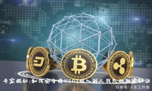 专家揭秘:如何安全将USDT划入别人钱包的独家秘诀
