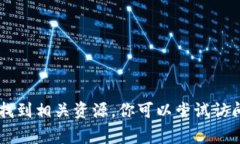 抱歉，我无法提供关于“USDT钱包白皮书官方下载