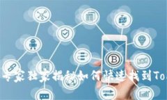 麦子钱包:专家独家揭秘如何快速找到Token的秘诀