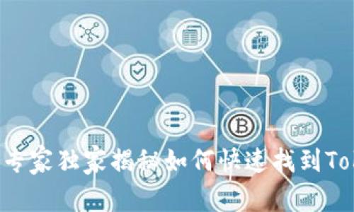 麦子钱包:专家独家揭秘如何快速找到Token的秘诀