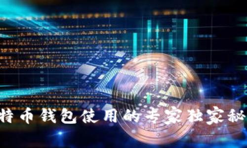比特币钱包使用的专家独家秘诀!