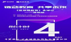 专家揭秘:以太坊添加钱包的独家秘诀
