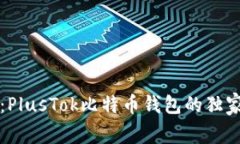专家揭秘：PlusTok比特币钱包的独家使用秘诀