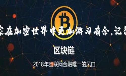 hi专家独家揭秘：可以交易泰达币的钱包推荐与使用技巧/hi
泰达币, 加密钱包, 数字货币/guanjianci

引言：什么是泰达币？
大家好，今天我们来聊聊泰达币，这是一种以美元为基础的稳定币，主要用于加密货币市场的交易。说真的，泰达币的出现可以让我们在那个波动性极大的加密市场中寻找到一个“安全避风港”。

选择合适的钱包的重要性
现如今，钱包的种类繁多，从软件钱包到硬件钱包，每种都有它们的特点和安全性。在选择钱包的时候，大家一定要考虑一些因素，比如安全性、易用性、以及是否支持泰达币的交易。这可是至关重要的，毕竟你的资产安全和钱包的可靠性密切相关。

1. 热钱包与冷钱包
在这里，我们先来了解一下热钱包和冷钱包的区别。热钱包，就是指与互联网连接的钱包，它的优点是使用方便，交易速度快，比较适合频繁交易的用户。相对来说，冷钱包则是离线存储的一种钱包，安全性更高，但使用上可能會稍微不便。这就涉及到你的交易频率和安全需求了。你可以根据自己的需求来选择合适的钱包类型哦。

2. 支持泰达币的热门热钱包
那么，哪些热钱包可以交易泰达币呢？接下来我就为大家推荐几款值得信赖的热钱包。

h4（1）Trust Wallet/h4
Trust Wallet 是一款非常流行的移动钱包，支持多种加密货币，包括泰达币。说真的，它的界面友好，操作直观，很适合新手用户。而且，它还具有内置的DApp浏览器，可以直接访问去中心化交易所，非常方便！

h4（2）Coinbase Wallet/h4
Coinbase Wallet 也是一个不错的选择，作为全球著名的加密货币交易所，它的钱包安全性非常高。并且，Coinbase Wallet 允许用户持有自己的私钥，提高了资产的安全性。值得一提的是，它也支持泰达币的交易。

h4（3）MetaMask/h4
MetaMask 通常用作以太坊的浏览器钱包，它不仅支持以太坊、ERC20代币，也能够与泰达币进行交易。它的扩展性很好，用户可以方便地连接到许多DeFi项目，根本不需要离开浏览器。

3. 支持泰达币的冷钱包推荐
如果你是长期持币者，冷钱包是更好的选择。让我们来看看几款不错的冷钱包。

h4（1）Ledger Nano S/X/h4
Ledger 系列的硬件钱包是市场上非常受欢迎的冷钱包，它的安全性无可挑剔。Ledger Nano S 和 X 支持的币种非常丰富，其中当然也包括泰达币。虽然在使用上可能相对复杂，但是安全方面确实值得信赖。

h4（2）Trezor/h4
Trezor 是另一款知名的硬件钱包，也支持泰达币。搞这一行的朋友们都知道，安全第一，Trezor 的设计初衷就是为了保护用户的加密资产。它的界面简单明了，适合各种级别的用户。

4. 泰达币交易的流程
在推荐了这么多钱包之后，我想你可能会好奇：实际操作起来是怎么样的呢？下面我就来给大家讲一讲基本的泰达币交易流程。

h4（1）获取钱包/h4
选择了你喜欢的钱包后，第一步自然就是下载并安装钱包。设置好后，记得备份钱包助记词哦，这个直接关系到你的资产安全，绝对不可忽视。如果丢失了助记词，可能会导致你的资产遭到不可逆转的损失，懂的吗？

h4（2）购买泰达币/h4
接下来，你可以通过交易所购买泰达币，将其转入你的钱包。多数交易所支持将泰达币提取到外部钱包，所以这一步相对容易。如果还不会使用交易所，可以跟着一些视频教程走，越来越多的年轻人都能从中获益。

h4（3）进行交易/h4
一旦你的钱包中有了泰达币，你可以随时进行交易了。在钱包中选择发送或者接收，就能够完成具体的操作。需要注意的是，不同的交易所会对交易手续费有不同的规定，建议大家事先了解清楚。

5. 注意事项与安全建议
说到这里，安全问题我们一定要重点提一下。无论是热钱包还是冷钱包，保护好自己的私钥和助记词是最基本的原则。此外，选择安全的网络环境进行交易也是非常重要的，避免在公共Wi-Fi下进行敏感操作。

6. 结束语
总的来说，泰达币作为一种稳定币，在市场上的应用越来越广泛。选择合适的钱包，将大大提升你的交易体验。希望今天的分享能够帮到你们，让大家在加密世界中更加游刃有余。记得保持好奇，继续学习哦！

如有疑问或想了解更多，欢迎留言交流！