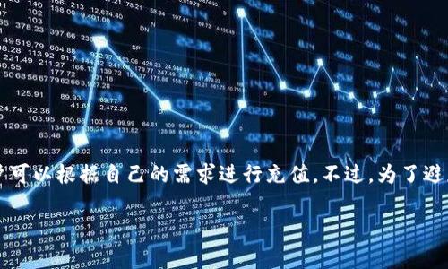 要在TP钱包中充TRX币到火币交易所，通常没有固定的最低充币数量要求，但每个交易所对于充币的金额可能有所不同。一般来说，火币等主要交易所对初始充值金额设置得相对宽松，用户可以根据自己的需求进行充值。不过，为了避免因充币金额过低而造成的手续费或无法到账的情况，建议充入一定数量的TRX，比如10个TRX以上。具体要求可能会随时变化，因此最好在充币前查阅火币交易所的最新指南或帮助中心。

如果你有其他具体需求或者问题，欢迎随时问我！