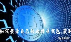 专家揭秘：如何登录自己的比特币钱包，获取独