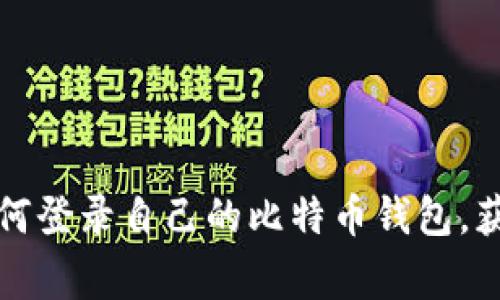 专家揭秘:如何登录自己的比特币钱包,获取独家秘籍!