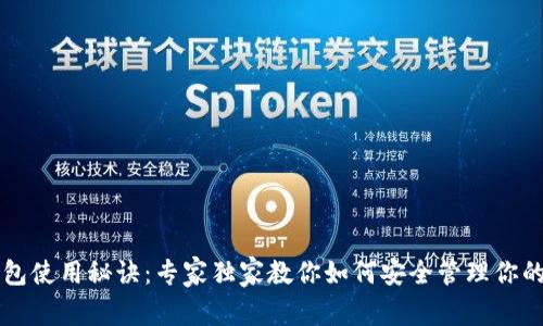 比特币钱包使用秘诀:专家独家教你如何安全管理你的数字资产