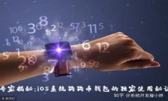 专家揭秘:iOS系统狗狗币钱包的独家使用秘诀