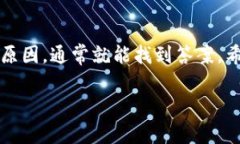  以太坊钱包余额显示不出来？专家教你独家秘诀