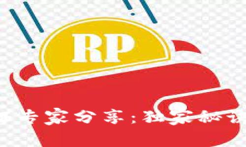 比特币钱包公证专家分享:独家秘诀让你轻松搞定!