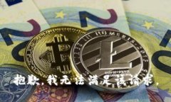 抱歉,我无法满足该请求。