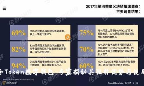 银启令Token数字钱包:专家揭秘其独特优势与使用秘诀