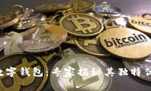 银启令Token数字钱包:专家揭秘其独特优势与使用秘诀