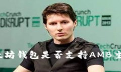 专家揭秘：以太坊钱包是否支持AMB主网的独家秘