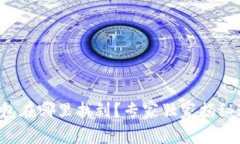 比特币钱包在哪里找到?专家独家揭秘这些秘诀