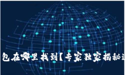 比特币钱包在哪里找到?专家独家揭秘这些秘诀!
