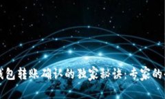以太坊钱包转账确认的独家秘诀：专家的全面解